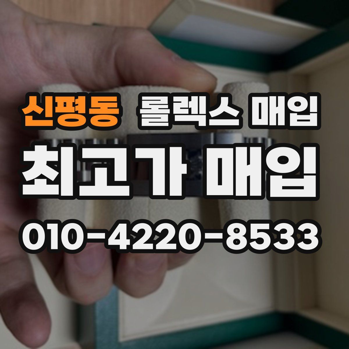 신평동 롤렉스 매입