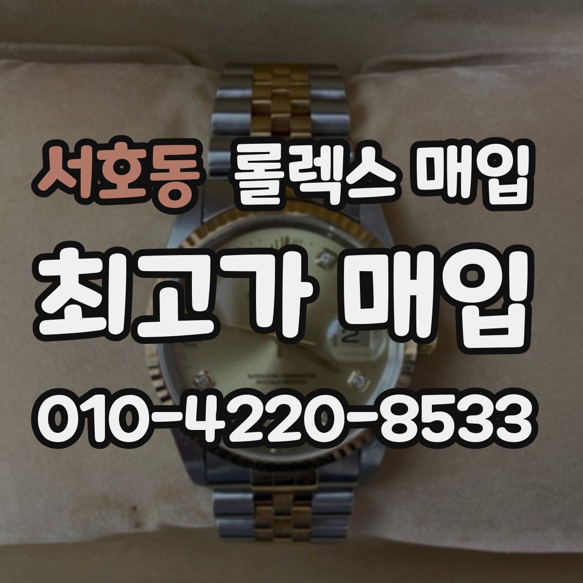 서호동 롤렉스 매입 순정 브레이슬릿 보유가 중요한 이유