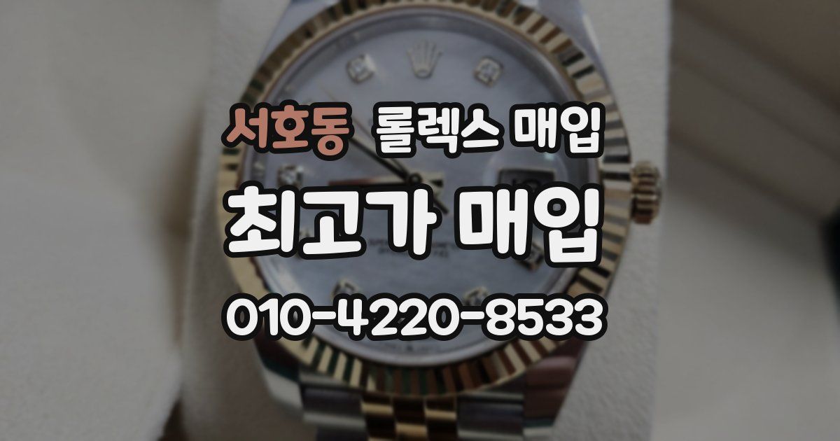 서호동 롤렉스 매입