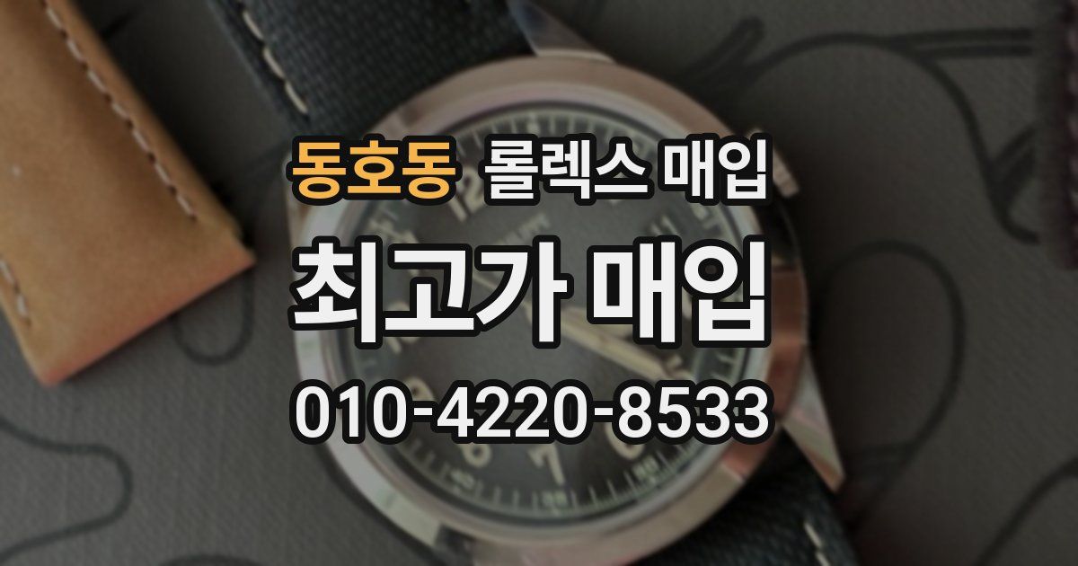 동호동 롤렉스 매입