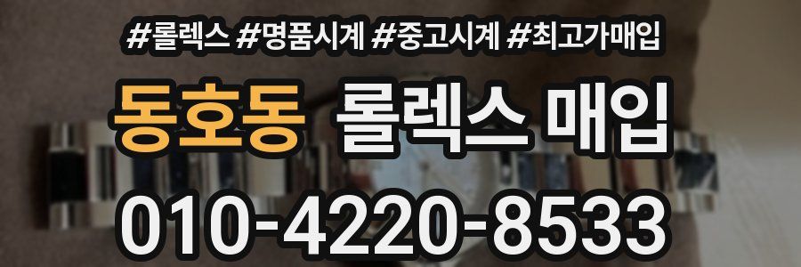 동호동 롤렉스 매입
