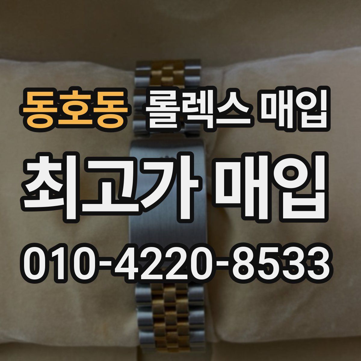 동호동 롤렉스 매입