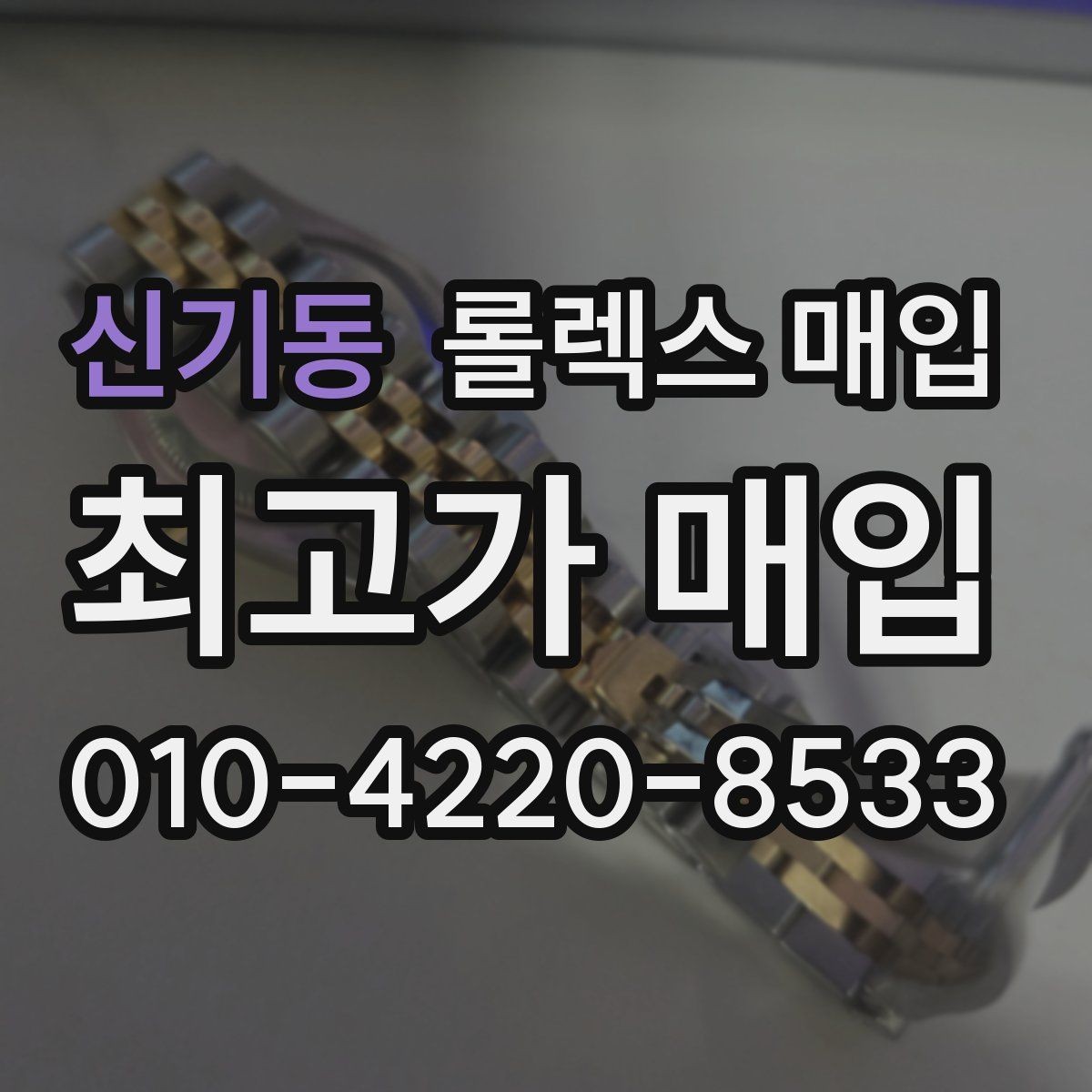 신기동 롤렉스 매입 당일 견적이 달라지는 핵심 포인트