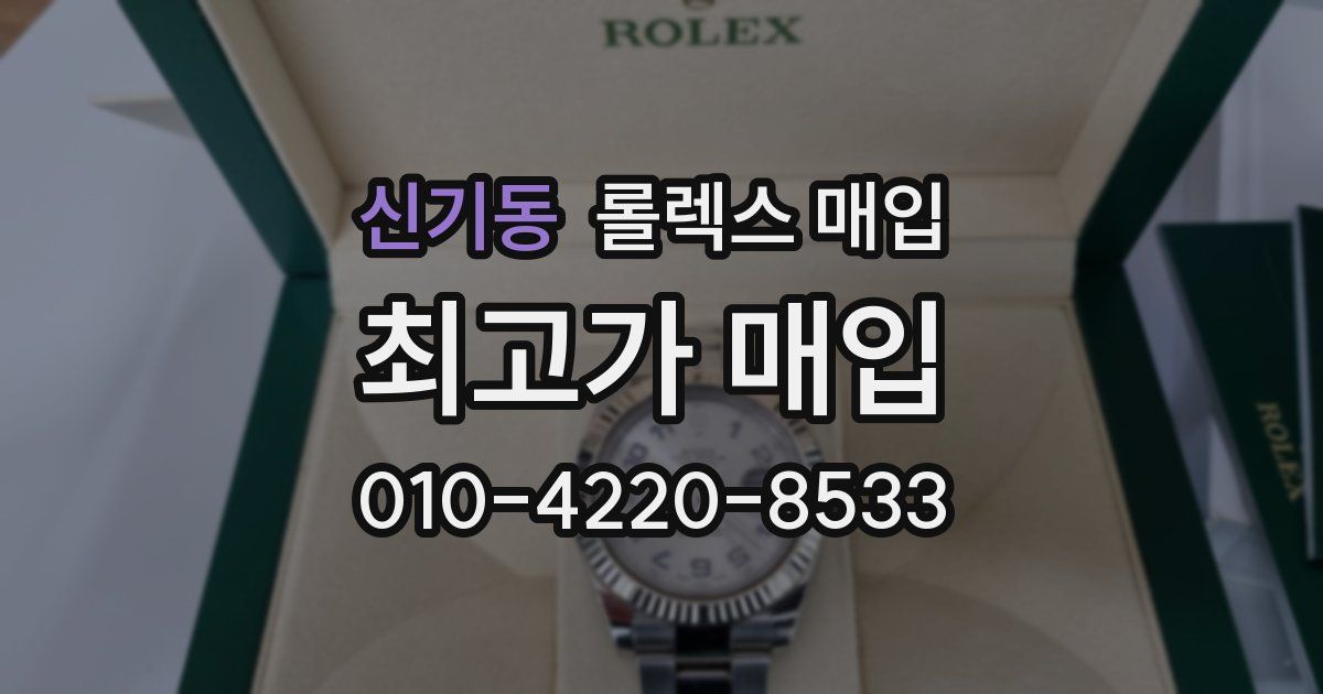 신기동 롤렉스 매입