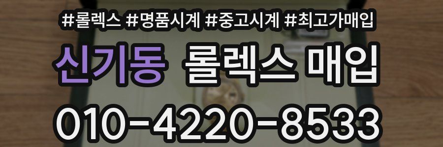 신기동 롤렉스 매입