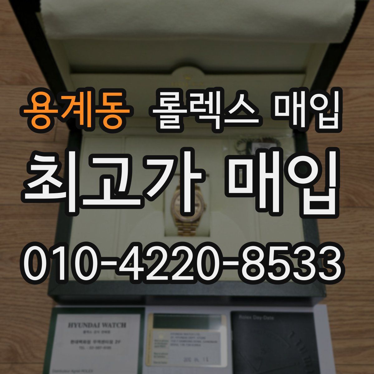 용계동 롤렉스 매입