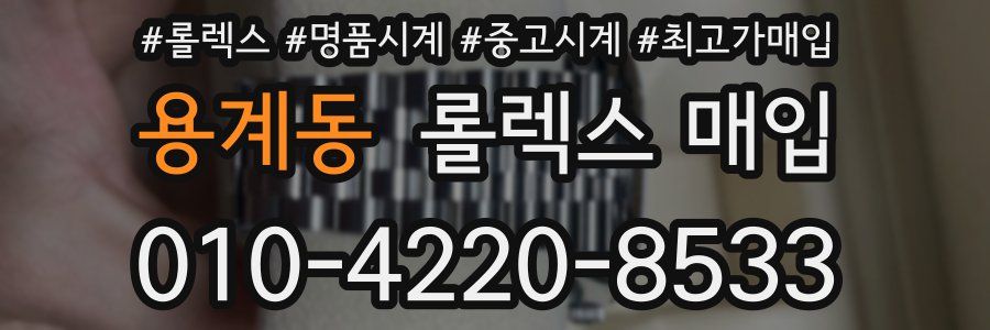 용계동 롤렉스 매입