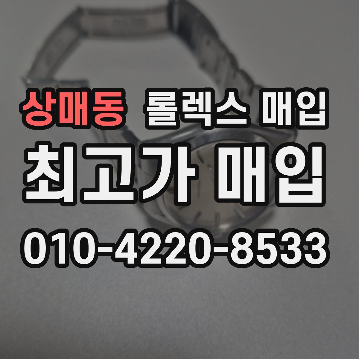 상매동 롤렉스 매입