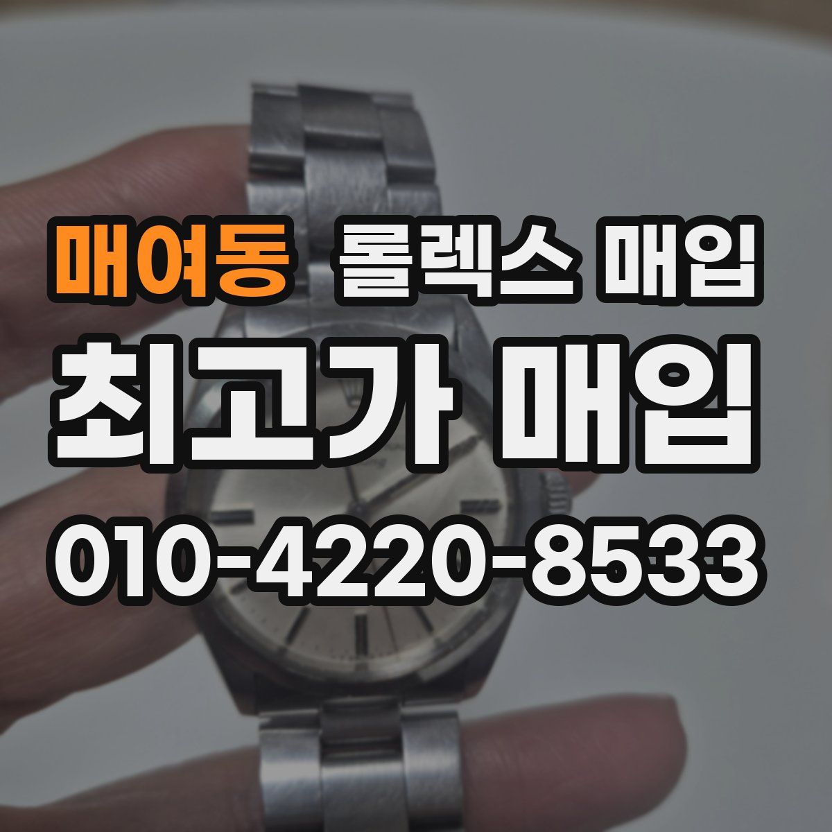매여동 롤렉스 매입