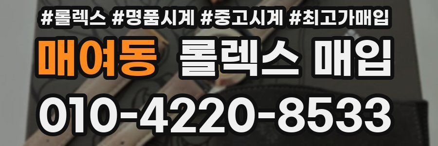 매여동 롤렉스 매입