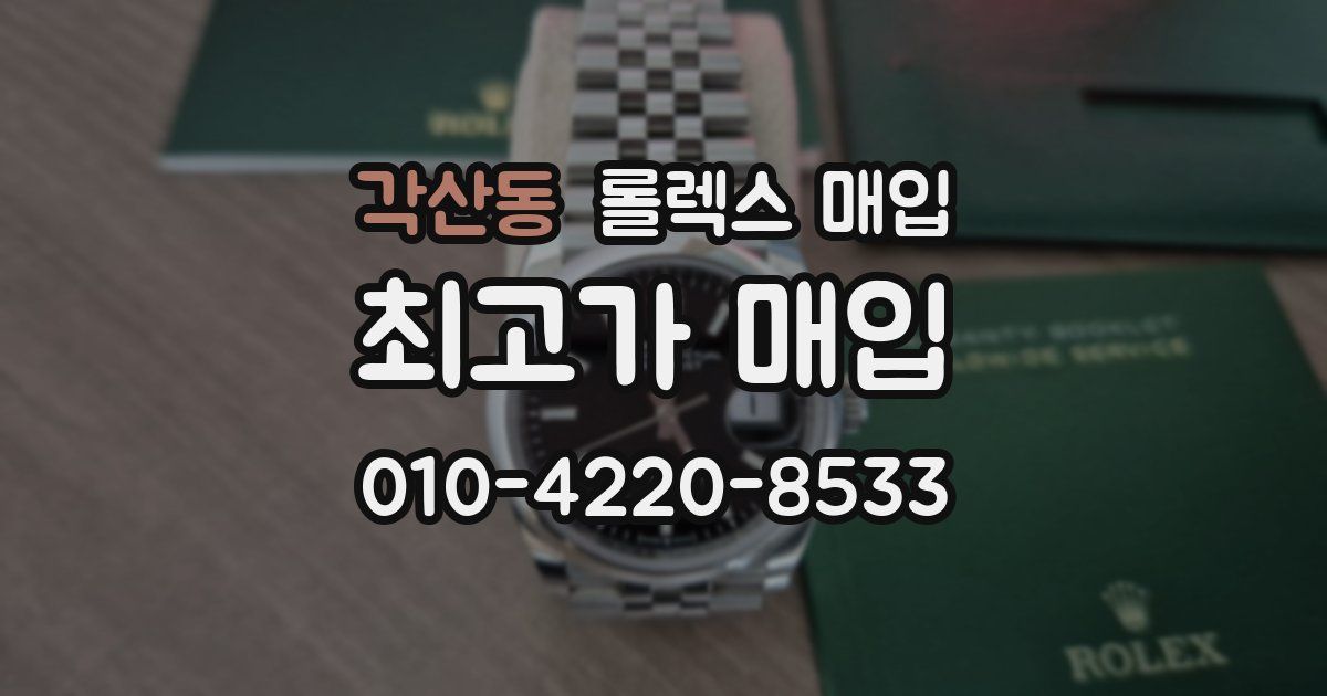 각산동 롤렉스 매입