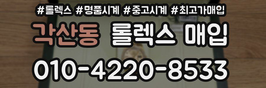각산동 롤렉스 매입