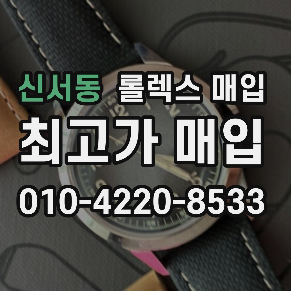 신서동 롤렉스 매입
