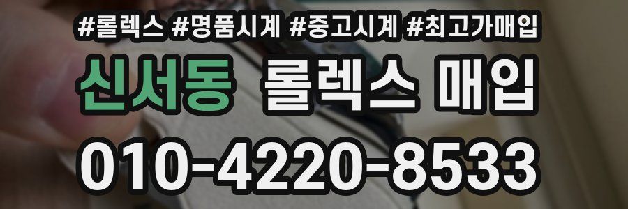 신서동 롤렉스 매입