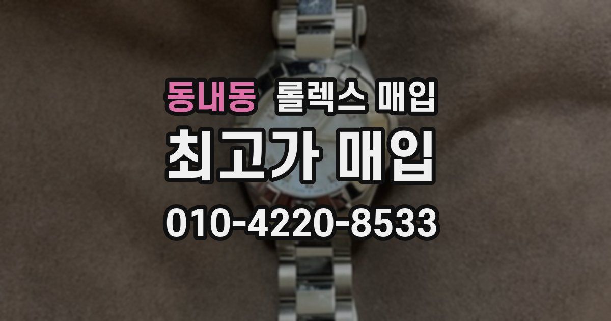 동내동 롤렉스 매입