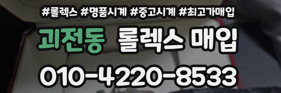 괴전동 롤렉스 매입