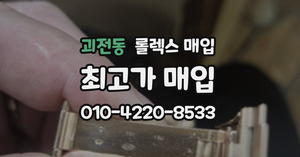 괴전동 롤렉스 매입
