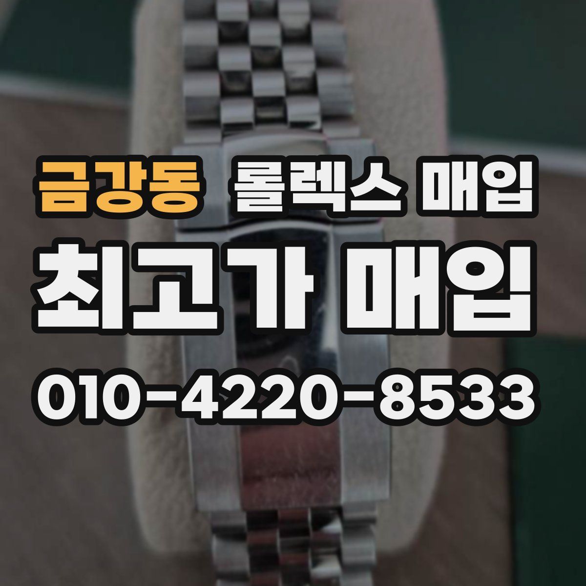 금강동 롤렉스 매입