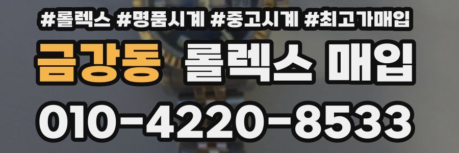 금강동 롤렉스 매입