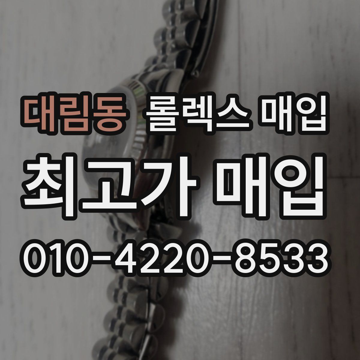 대림동 롤렉스 매입