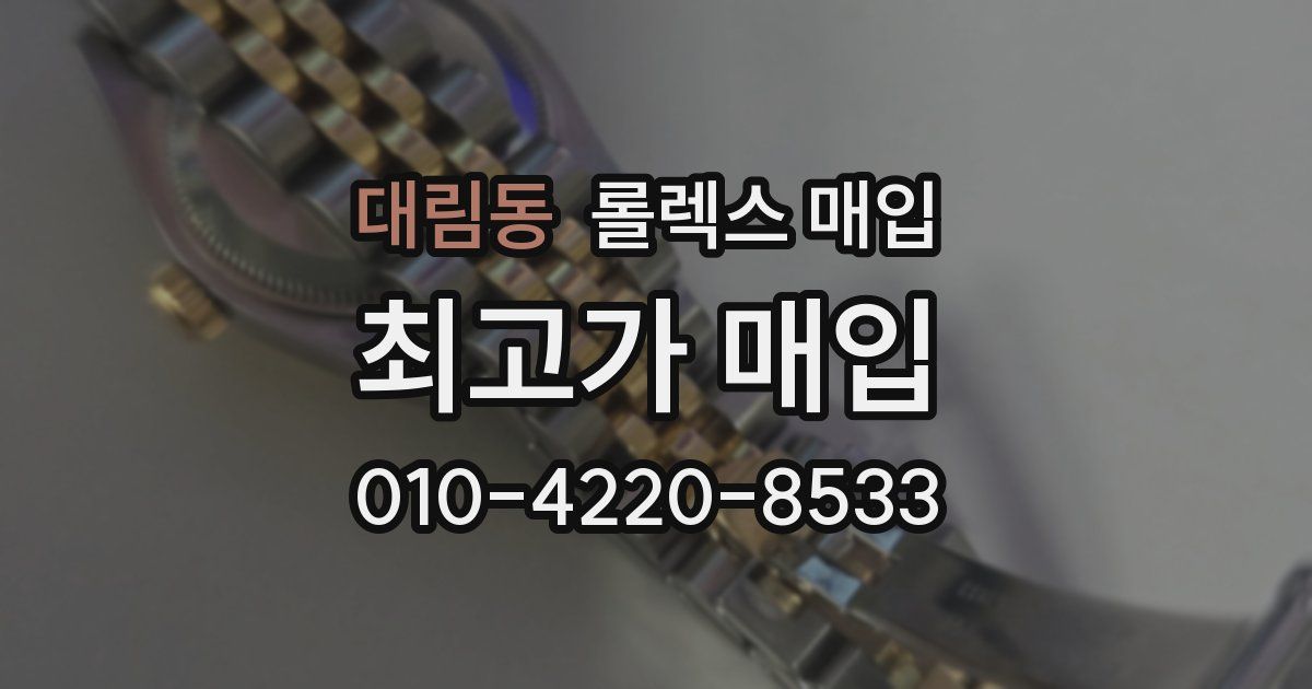 대림동 롤렉스 매입