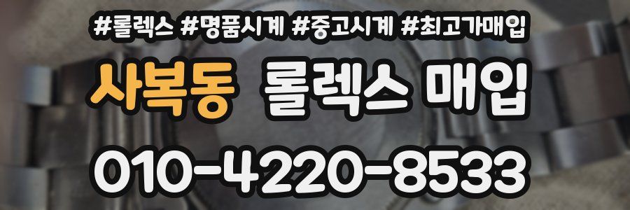 사복동 롤렉스 매입