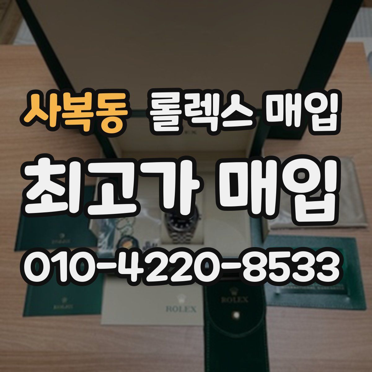 사복동 롤렉스 매입