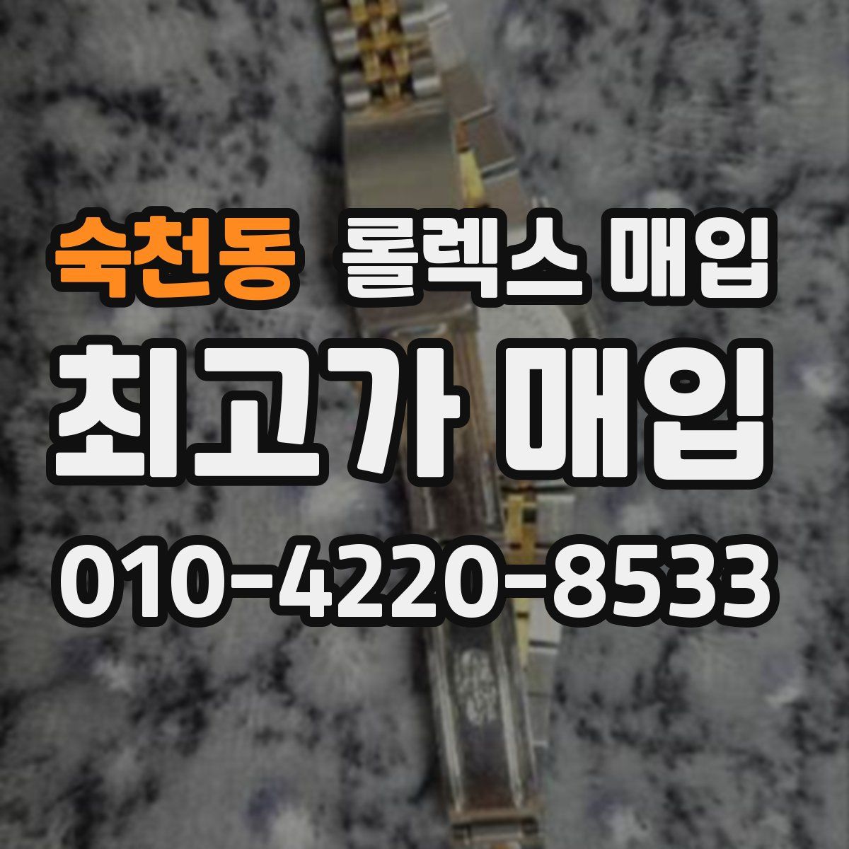 숙천동 롤렉스 매입