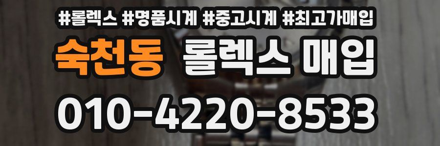 숙천동 롤렉스 매입