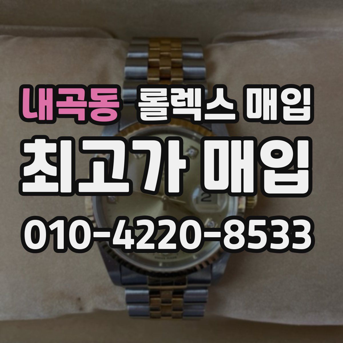 내곡동 롤렉스 매입
