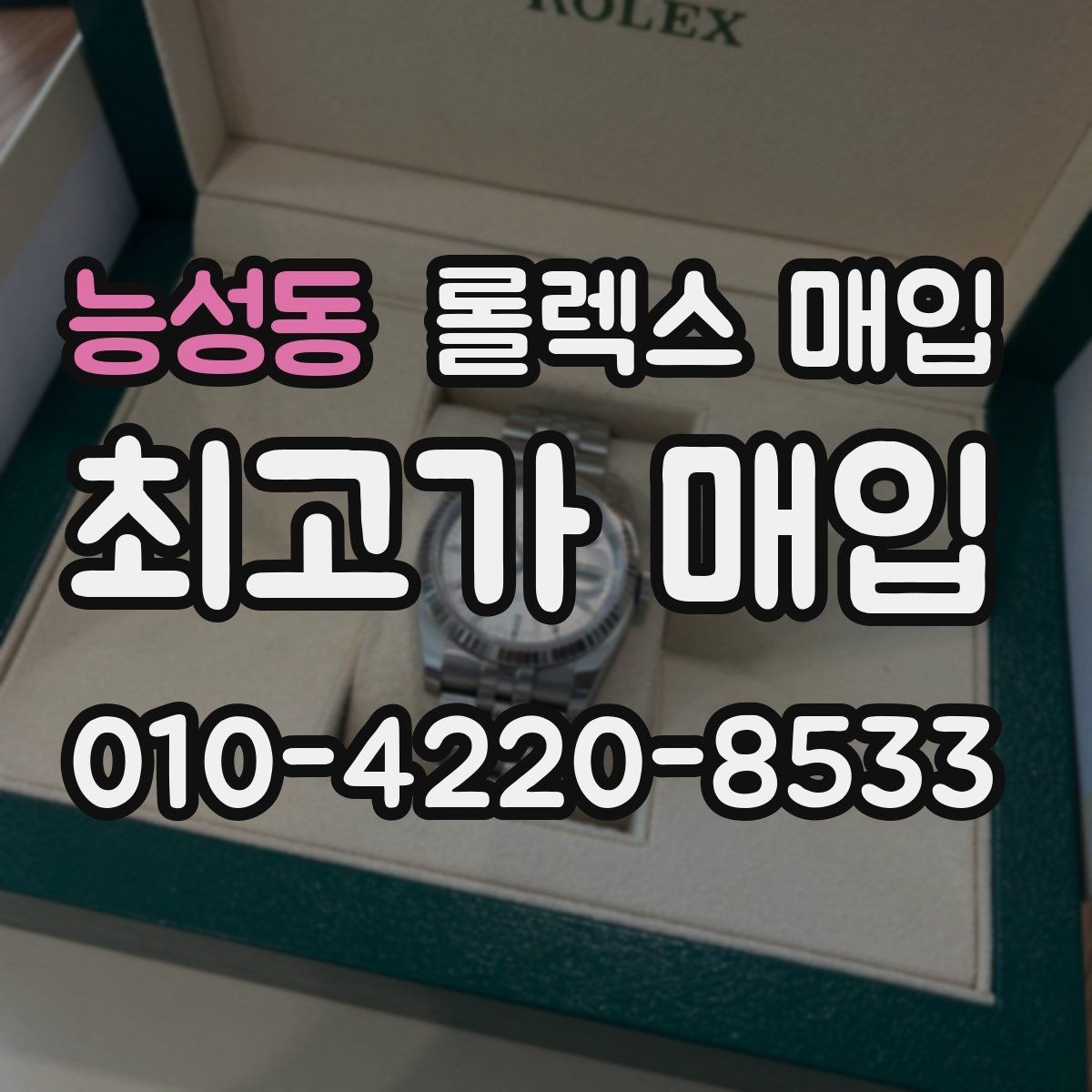 능성동 롤렉스 매입 콤비 모델 시세 보는 법