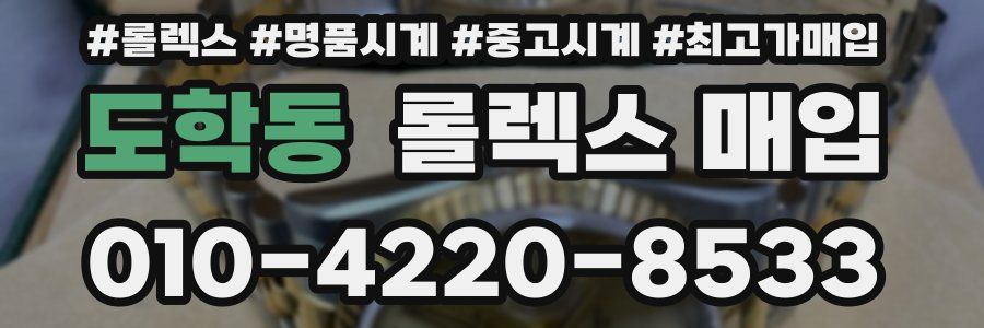 도학동 롤렉스 매입
