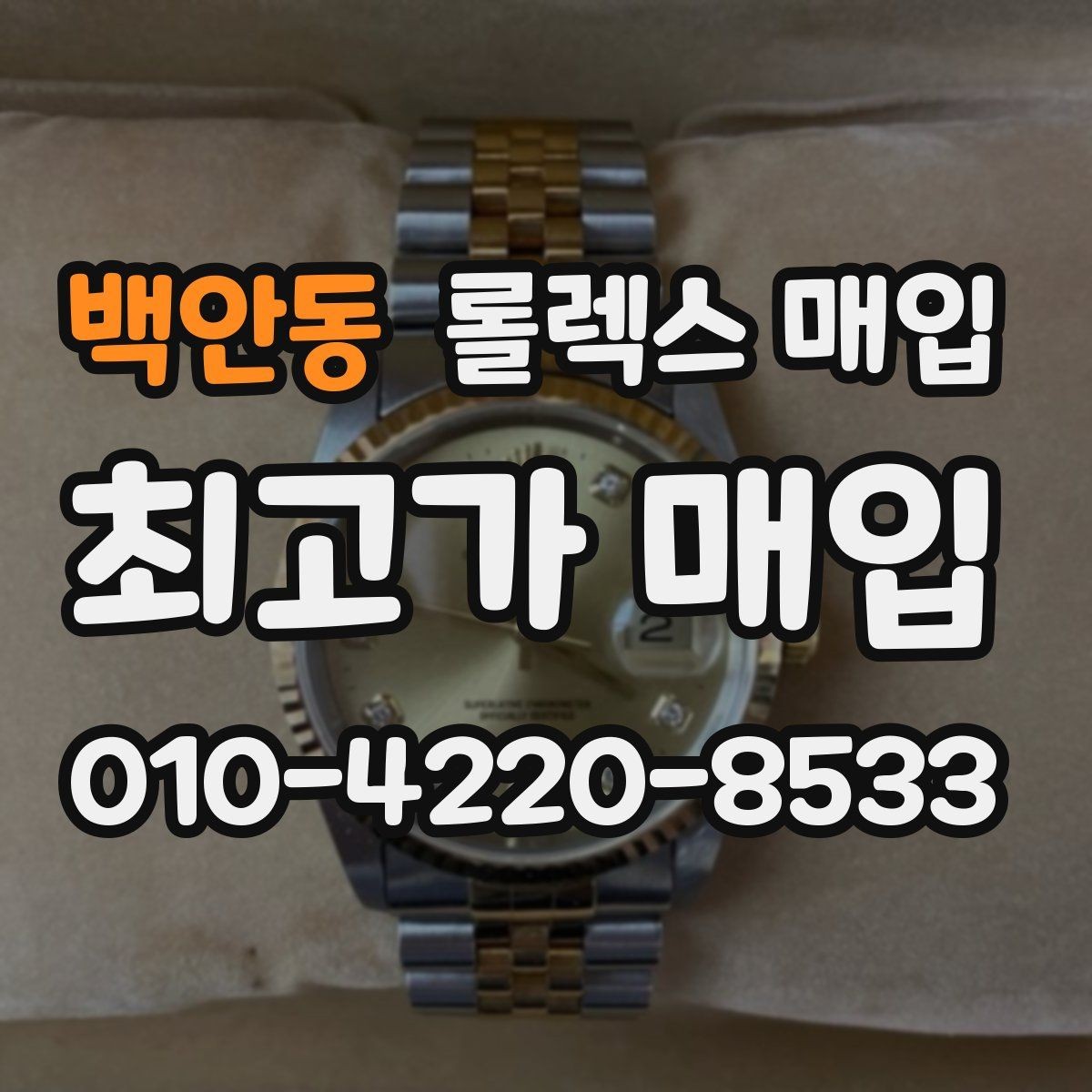 백안동 롤렉스 매입 화이트골드 모델 감정 포인트