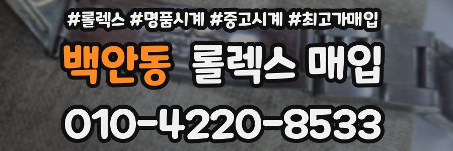 백안동 롤렉스 매입