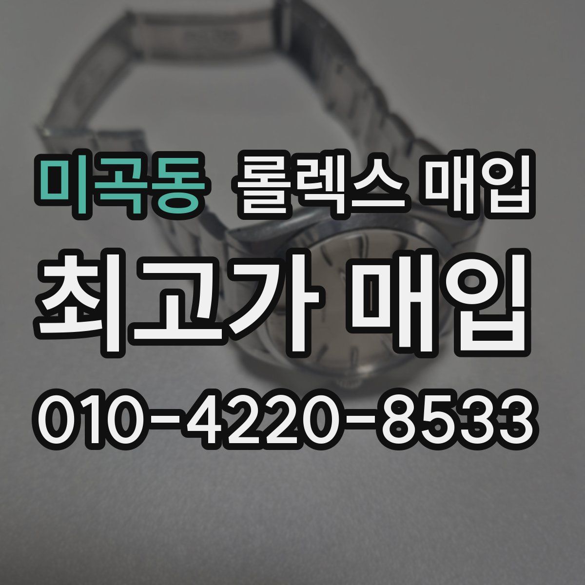 미곡동 롤렉스 매입