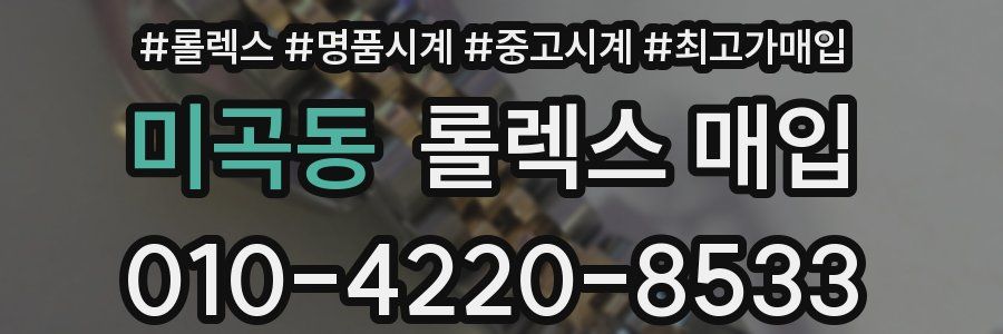 미곡동 롤렉스 매입