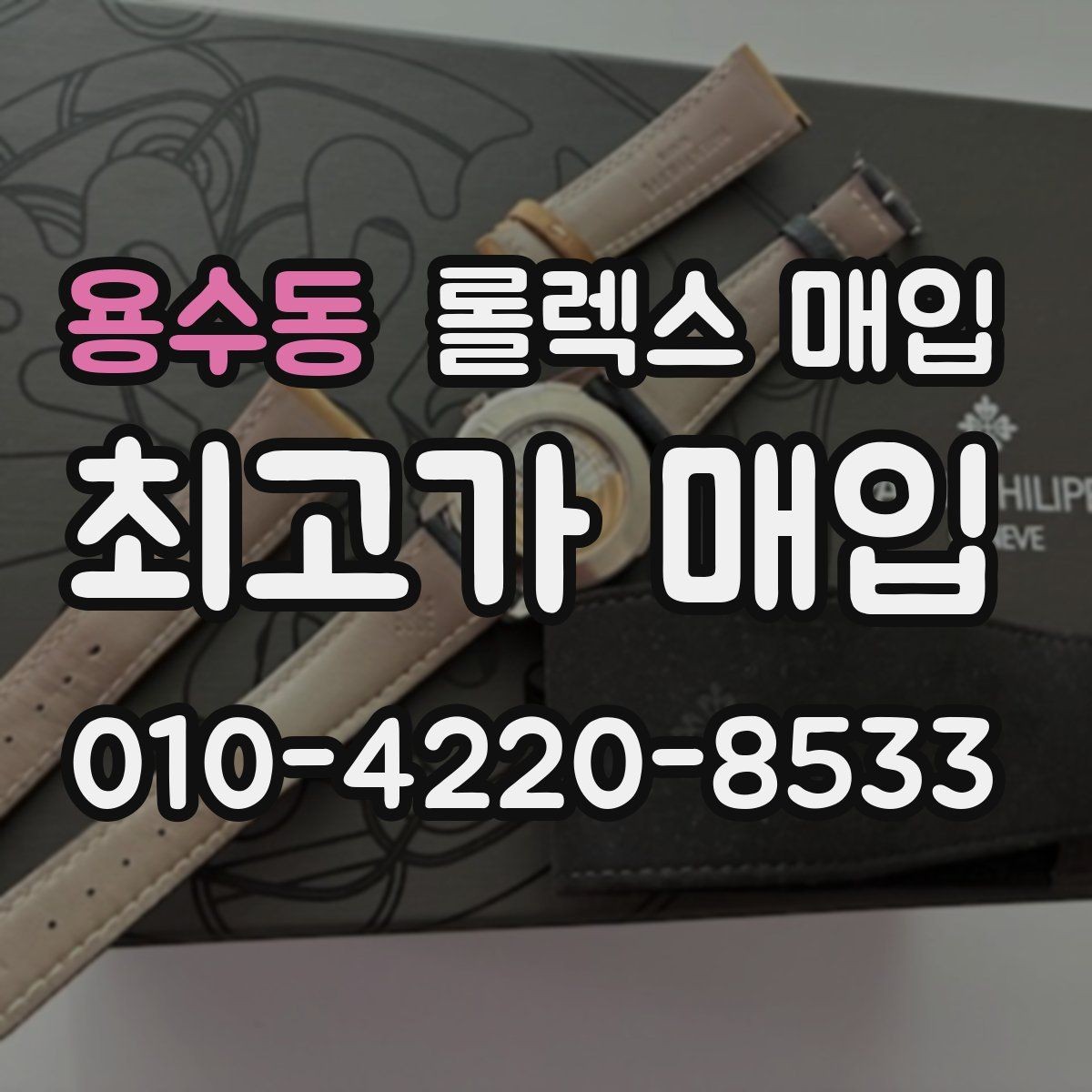 용수동 롤렉스 매입 링크가 부족하면 견적이 달라질까