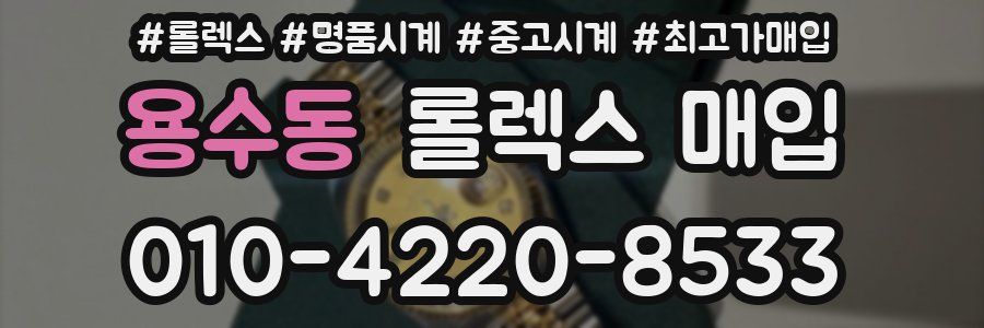 용수동 롤렉스 매입