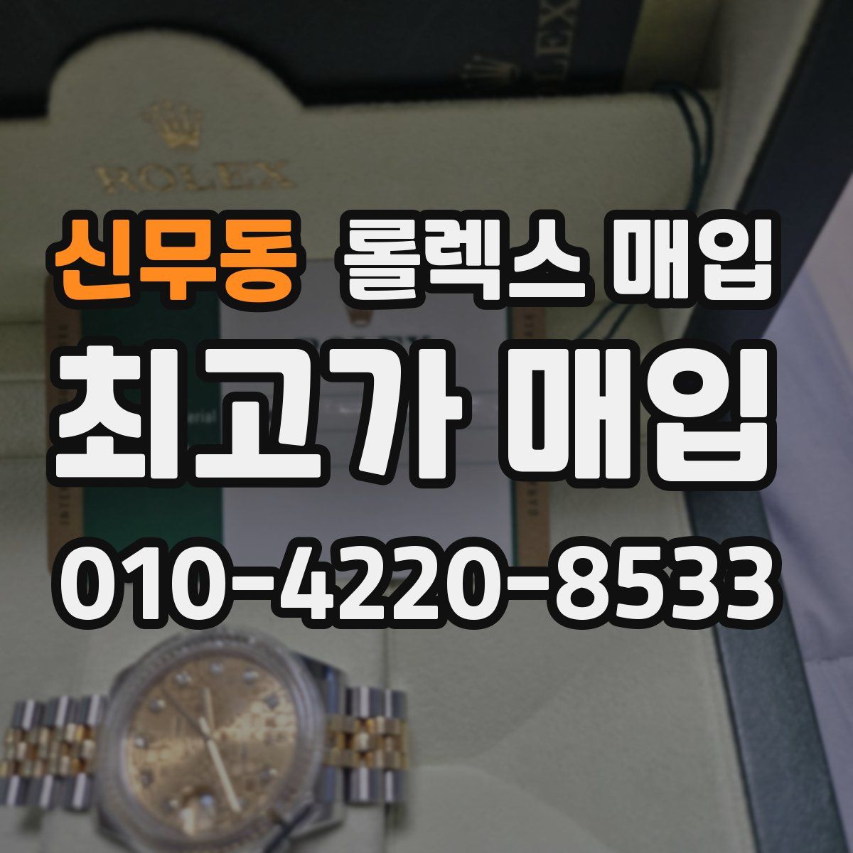 신무동 롤렉스 매입