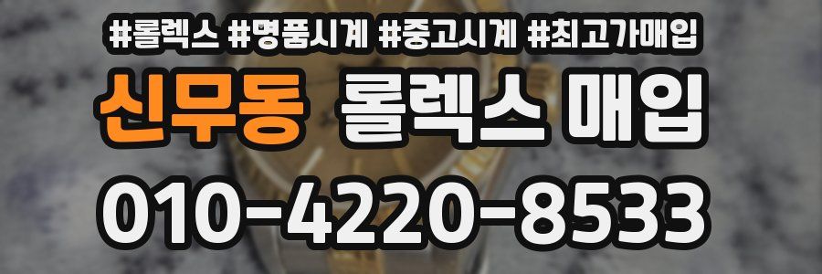 신무동 롤렉스 매입