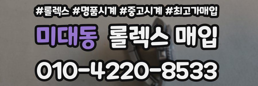 미대동 롤렉스 매입