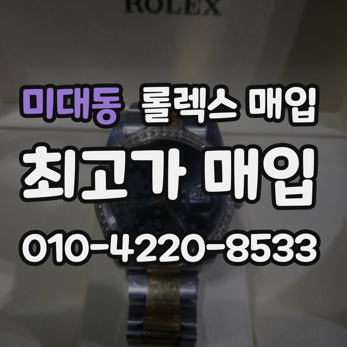 미대동 롤렉스 매입