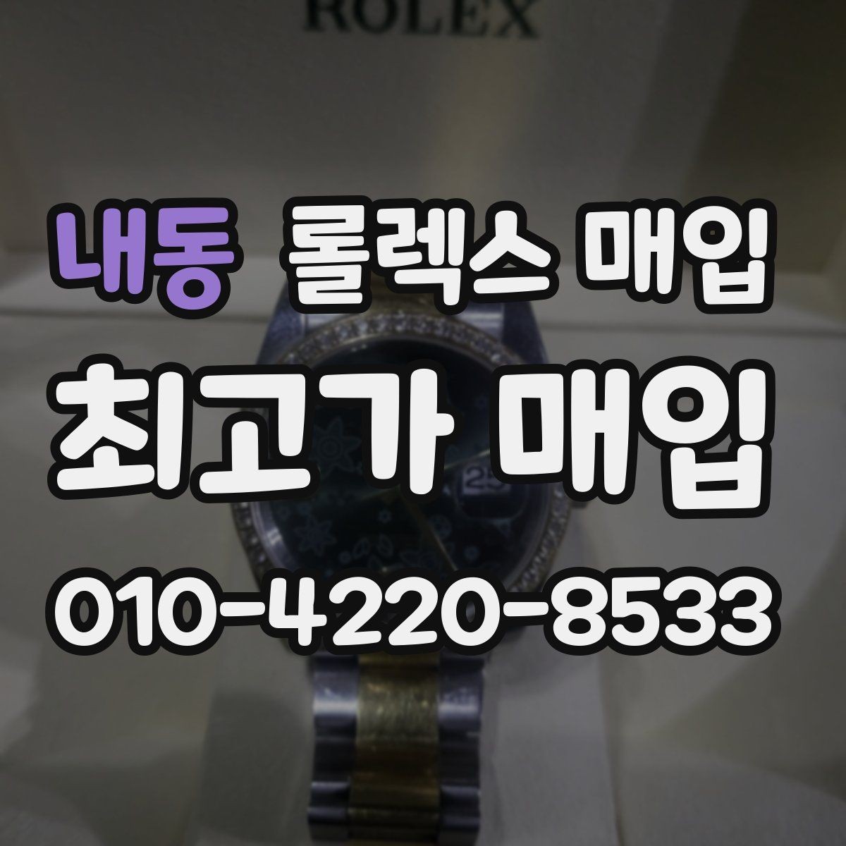 내동 롤렉스 매입 다이얼 리페인트는 어떻게 볼까