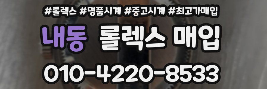 내동 롤렉스 매입
