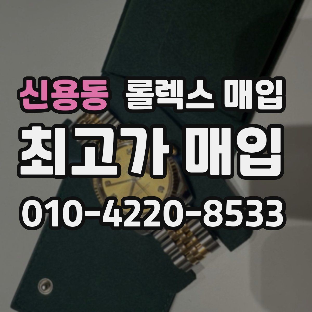 신용동 롤렉스 매입 용두 작동감이 달라지면 의심할 점