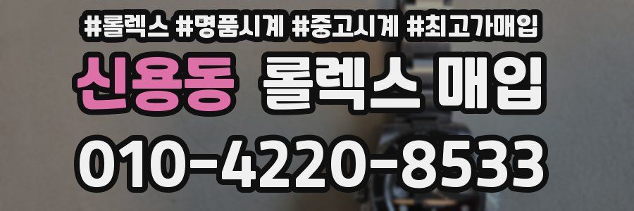 신용동 롤렉스 매입