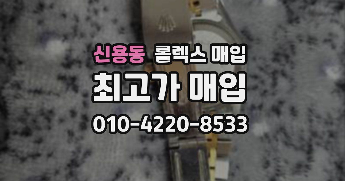 신용동 롤렉스 매입