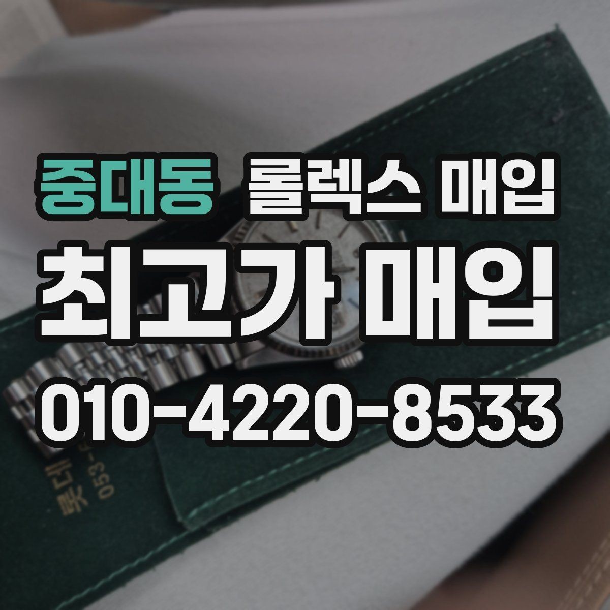 중대동 롤렉스 매입 실사용 기간이 길어도 가격이 나오는 경우
