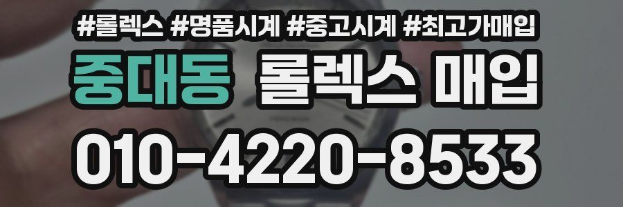 중대동 롤렉스 매입