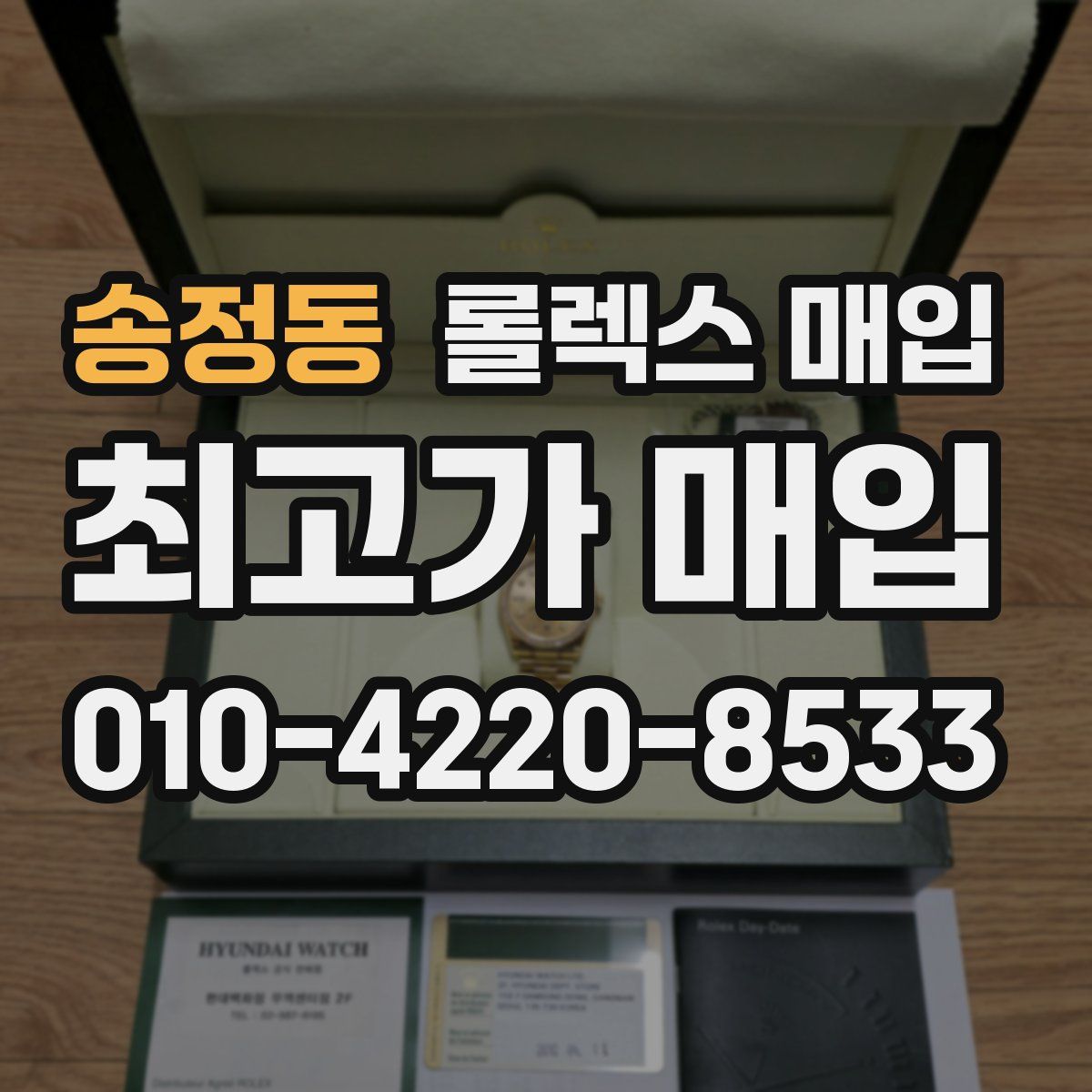 송정동 롤렉스 매입
